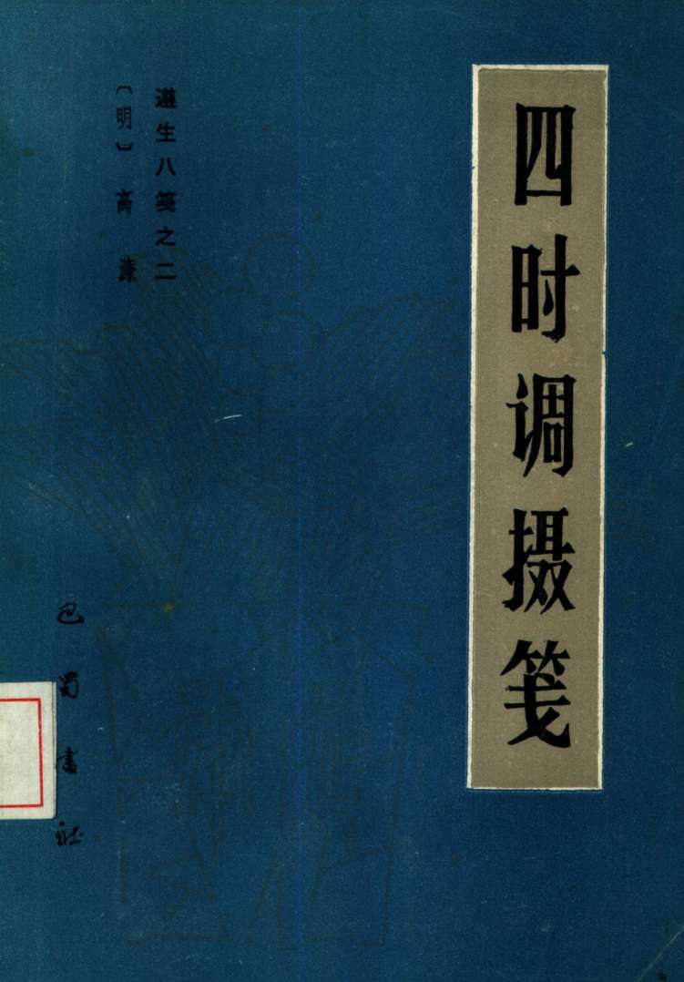 遵生八笺  2  四时调摄笺